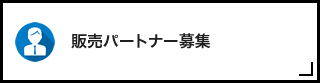 販売代理店様募集