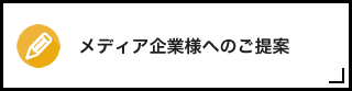 メディア企業様へのご提案