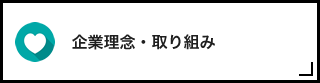 企業理念・取り組み