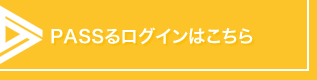 PASSるログインはこちら