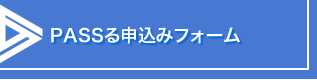 PASSるサービス申込みフォーム
