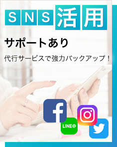 SNS活用サポートあり